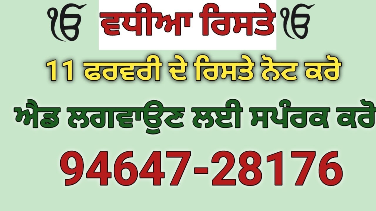 11 ਫਰਵਰੀ ਦੇ ਰਿਸਤੇ ਨੋਟ ਕਰੋ ਜੀ ਰਿਸਤੇ ਦੀ ਐਡ ਲਗਵਾਉਣ ਲਈ ਵਟਸਐਪ ਨੰਬਰ ਤੇ ਮੈਸੇਜ ਕਰੋ ਜੀ 94647-28176