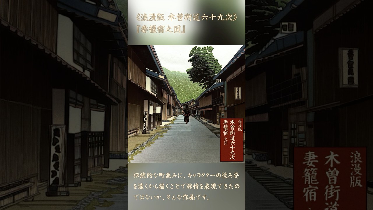 浪漫版 木曽街道六十九次》『妻籠宿之図』 | Romans Art Gallery