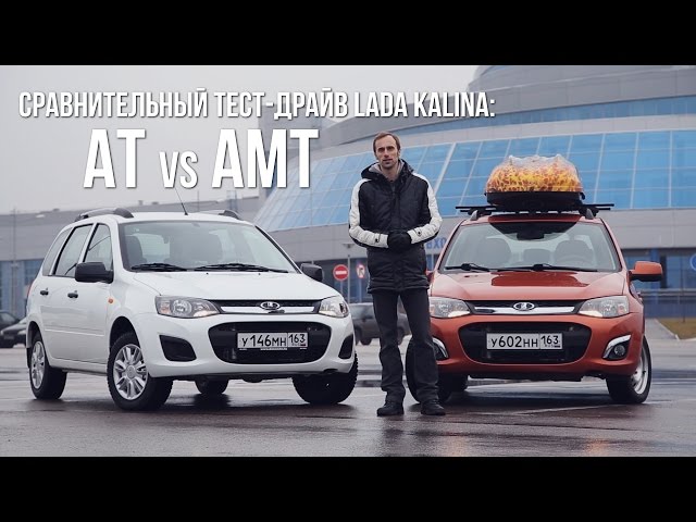 Сравнительный тест-драйв Lada Kalina: автомат против АМТ