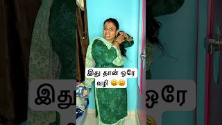 இது தான் ஒரே வழி 😩😩 #comedy #comedyvideos #funny #healthybreakefast #funnyshorts #funnyvideos #fun