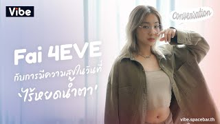 Conversation EP30: ฝ้าย @4eve กับการมีความสุขในวันที่ ‘ไร้หยดน้ำตา’