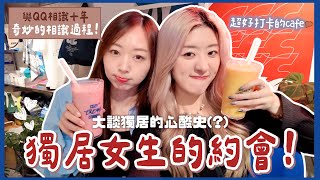 【獨居女生約會】終於放假一天了!☕️ 與QQ相識十年奇妙的相識過程👭🏻 獨居的心酸史(?)😪 ❀ GigiWorldPlay
