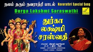துர்கா லக்ஷ்மி சரஸ்வதி | Durga Lakshmi Saraswathi | Navaratri | Nithyasree | Vijay Musicals