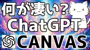ChatGPTに久々の新機能！ChatGPT Canvasについて解説してみた