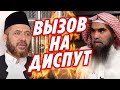 ВЫЗОВ НА ДИСПУТ !!! Опровержение Халиду Фулейдж