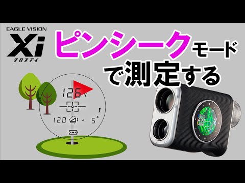 EAGLE VISION Xi クロスアイ イーグルビジョン Xi（クロスアイ） EV-490【GPSにレーザー距離