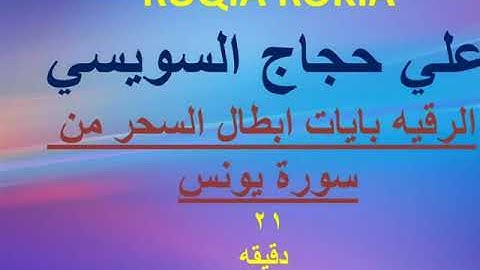 ROQIA ROKIA  علي حجاج السويسي  الرقيه بايات ابطال السحر من سورة يونس 20 دقيقه