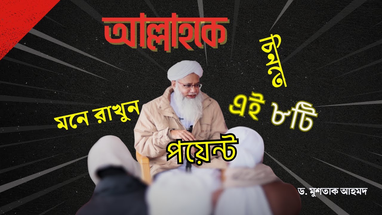 আল্লাহকে চিনতে এই ৮টি পয়েন্ট মনে রাখুন  ~ ড . মুশতাক আহমদ