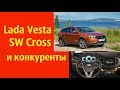 Lada Vesta SW Cross и конкуренты