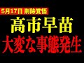 ※実は高市早苗の身に大変なことが起きてます…「減税」を言えない本当の理由【三橋TV公認】