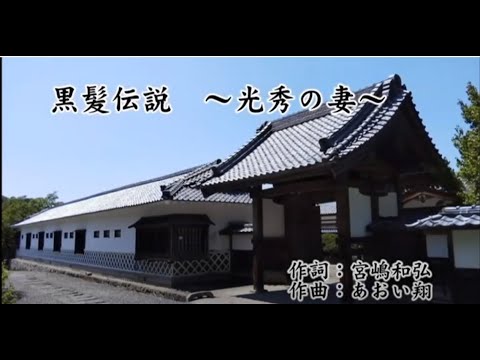 黒髪伝説 光秀の妻 唄 遙 美紗月 Youtube 黒髪伝説 光秀の妻 唄 遙 美紗月 Youtube