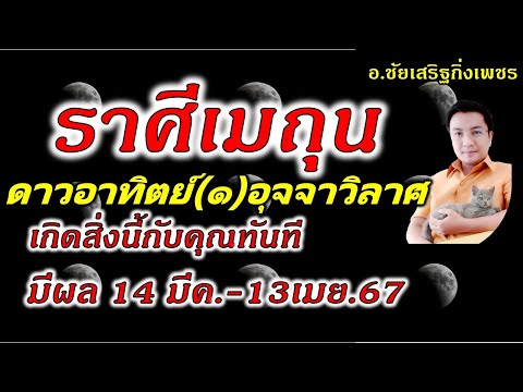 ราศีเมถุน ดาวอาทิตย์(๑) อุจจาวิลาส ดวงเกิดอะไร? [มีผล 14 มีนาคม - 13 เมษายน 67] อ.ชัยเสริฐกิ่งเพชร