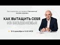 Как избавиться от финансовых проблем и безденежья | Александр Свияш