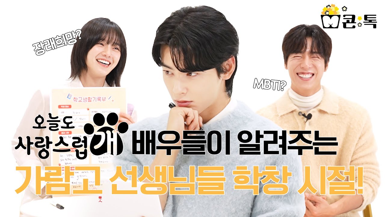 [오늘도 사랑스럽개] 육아만렙🍼?! 장래희망이 연애하기?! 차은우X박규영X이현우, 가람고 선생님들 TMI 넘치는 생활기록부?!🐾, MBC 231011 방송