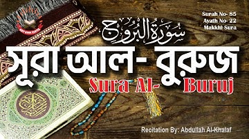 85, সূরা আল-বুরুজ, Al- Buruj, سورة البروج, সুমধুর কণ্ঠে, আরবি তেলাওয়াত, বাংলা ও ইংরেজি অর্থসহ
