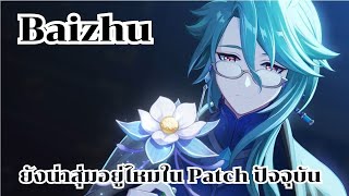 Genshin Impact รีวิว Baizhu ยังน่าสุ่มอยู่ไหมใน Patch ปัจจุบัน