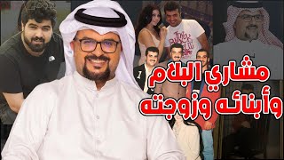 شاهد أبناء الفنان الكويتي مشاري البلام صالح وعبدالله بعدما كبروا وزوجته ومعلومات عنه