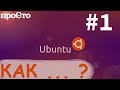Ubuntu. Как? Как установить deb пакет. Как установить программу?