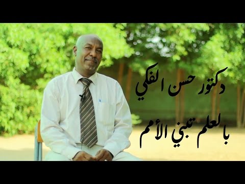 وثائقي المسيكتاب التعليم دكتور حسن الفكي بالعلم تبني الأمم