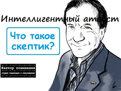 Майкл Шермер - Что такое скептик? [Фактор понимания]