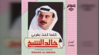 خالد الشيخ - كلما كنت بقربي عربي music al nazaer مجموعة النظائر الإعلامية