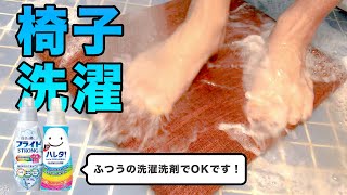 ダイニングチェア、布製座面の洗濯方法。自宅でできる！