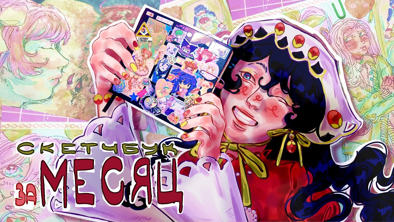 🍓СКЕТЧБУК ЗА МЕСЯЦ🍓обзор на скетчбук