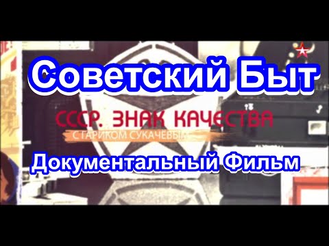 СССР. Знак Качества. Советский Быт. Серия 18. Документальный Фильм.