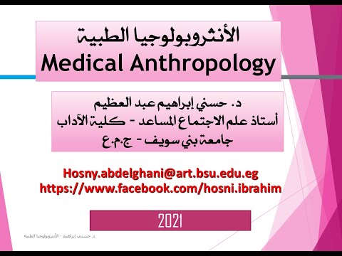 الأنثروبولوجيا الطبية دكتور حسني إبراهيم عبد العظيم
