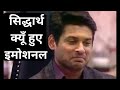 Siddharth Shukla क्यूँ हुए इमोशनल, फैन्स को बतया क्या रहा उनके दिल के बेहद करीब