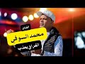 الفنان محمد السوفي الفراق يعذب ياناس 