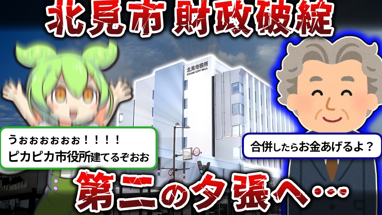 【第2の夕張市】財政破綻寸前の北見市から学ぶ地方都市の悲惨な未来をずんだもんで再現してみた