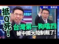 20240516D 抵Q死！台灣第一狗噏四被中國大陸制裁了！