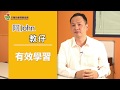 阿John 教仔 有效學習