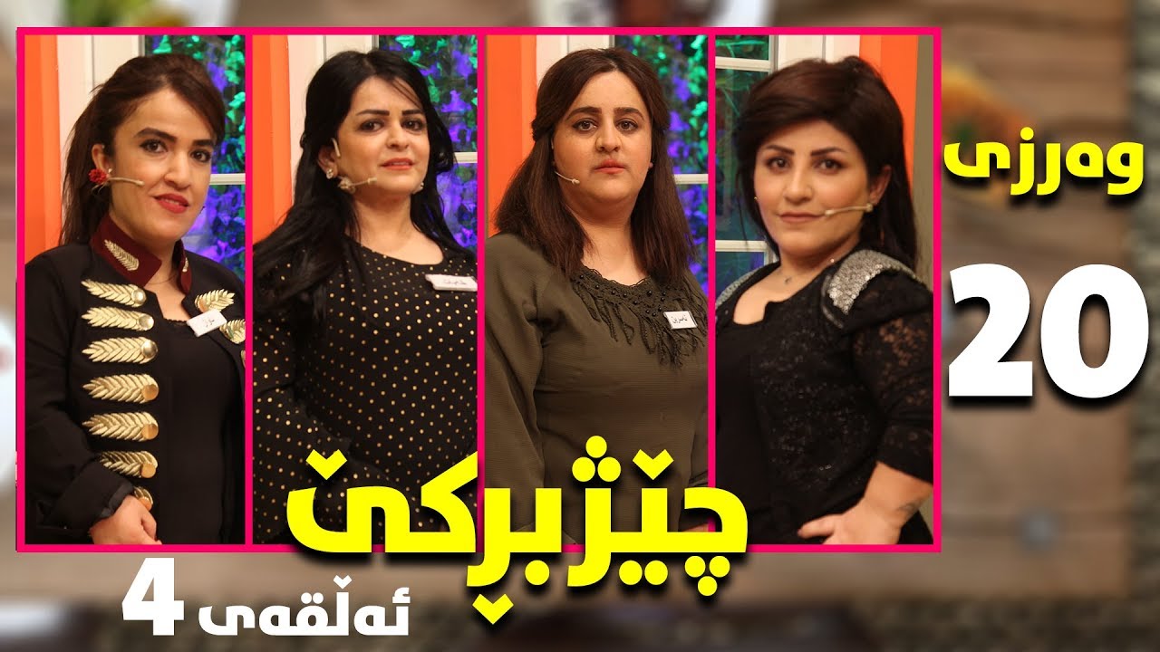 chezhbrke - warzi 20 - alqay 4