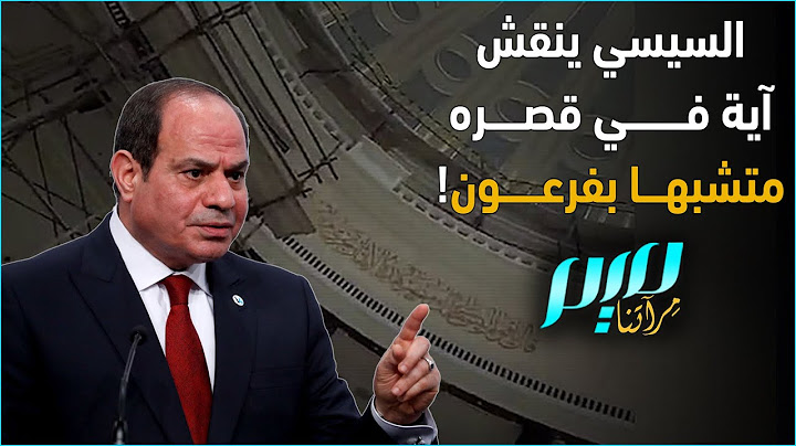 السيسي ينقش آية في قصره متشبها بفرعون!