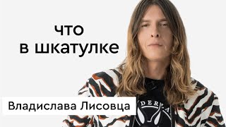 Что в шкатулке \\ эксперт моды, телерадиоведущий Владислав Лисовец