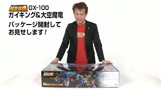 超合金魂GX-100 ガイキング＆大空魔竜PKG開封動画公開！