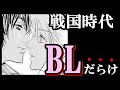男同士の恋愛は当たり前でした!【戦国時代の風習・文化】