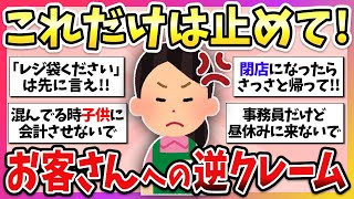 【有益】働く人たちの本音！”これだけは止めて欲しい”と思うお客さんへの逆クレーム教えて！【ガルちゃん】