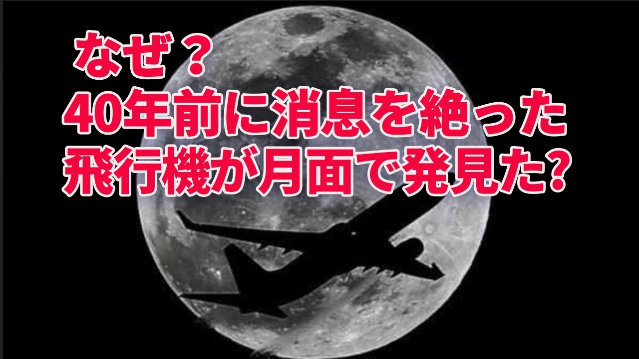なぜ 40年目に消息を絶った飛行機が月面で発見 真相メディア