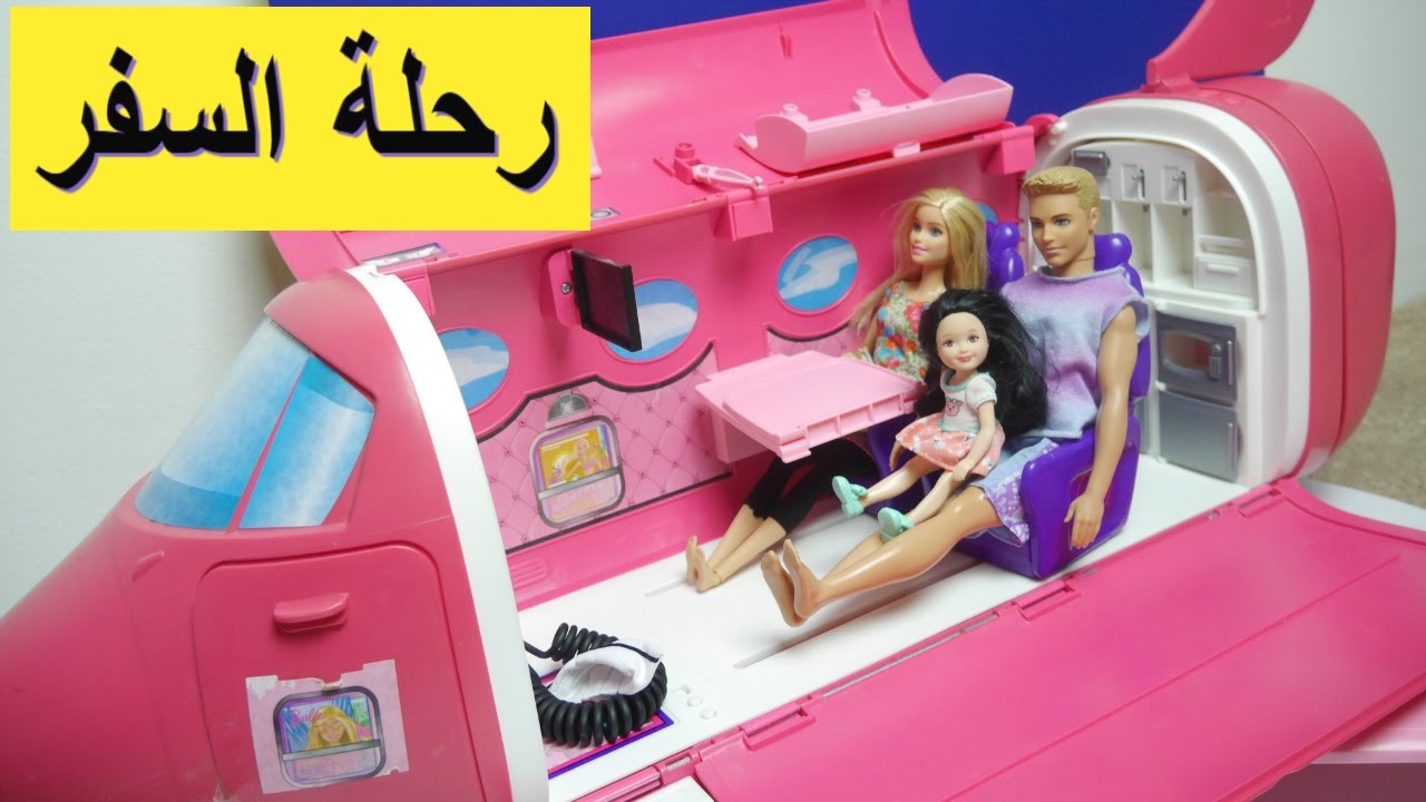 ⁣طائرة باربي رحلة السفر ومغامرات روعة ألعاب بنات - Barbie Plane Trip