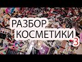 РАЗБИРАЮ КОСМЕТИКУ | ВЫКИДЫВАЮ ЛЮКС ? часть 3