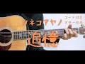 【ギターコード付き】カネコアヤノ/追憶【アコギ弾いてみた】