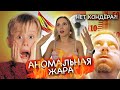 Аномальная жара и пожары в Испании! #жара #испания #пожары