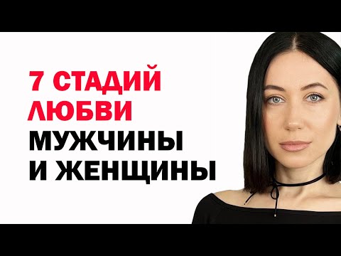 7 Стадий Любви В Отношениях Мужчины И Женщины. Этапы Отношений, Которые Проходят Пары. Психология