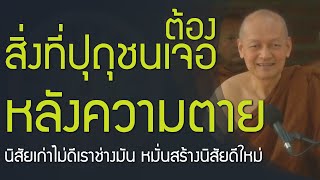 สิ่งที่ปุถุชนทุกคนต้องเจอหลังความตายคือ ทุคติ 3 , นิสัยเก่าไม่ดีเราช่างมัน หมั่นสร้างอุปนิสัยใหม่