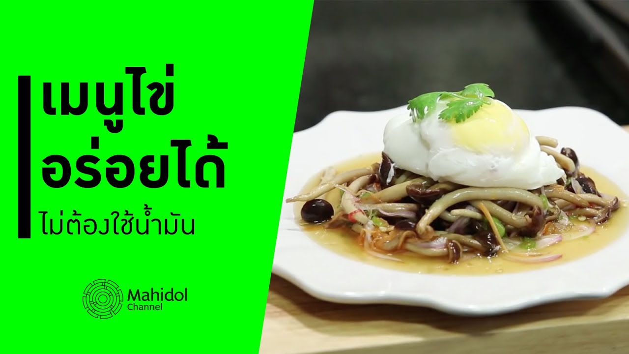 เมนูไข่ อร่อยได้ ไม่ต้องใช้น้ำมัน | ยำไข่ดาวน้ำกับเห็ดโคนญี่ปุ่น [ทำอาหาร by Mahidol Channel]
