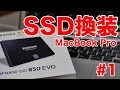 MacBook ProのハードディスクをSSDに換装作業
