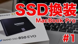 MacBook ProのハードディスクをSSDに換装作業